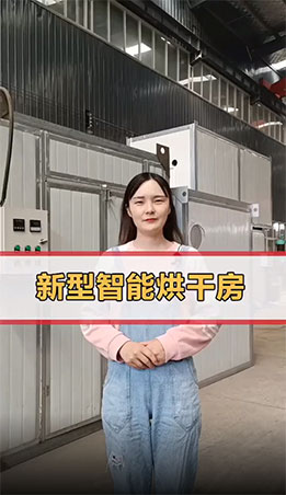 小產(chǎn)量烘干設(shè)備怎么選，推薦您了解烘干房