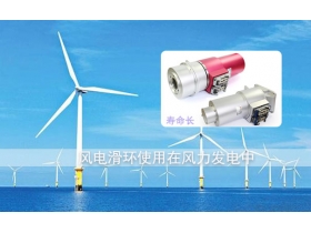 風電滑環(huán)品牌哪個好？
